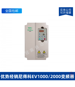 Nidec尼得科EV1000/2000高性能通用變頻器